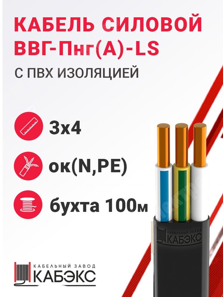 Кабель силовой ВВГ-Пнг(А)-LS 3х4ок(N,PE)-0,66 (ГОСТ 31996-2012) Кабэкс