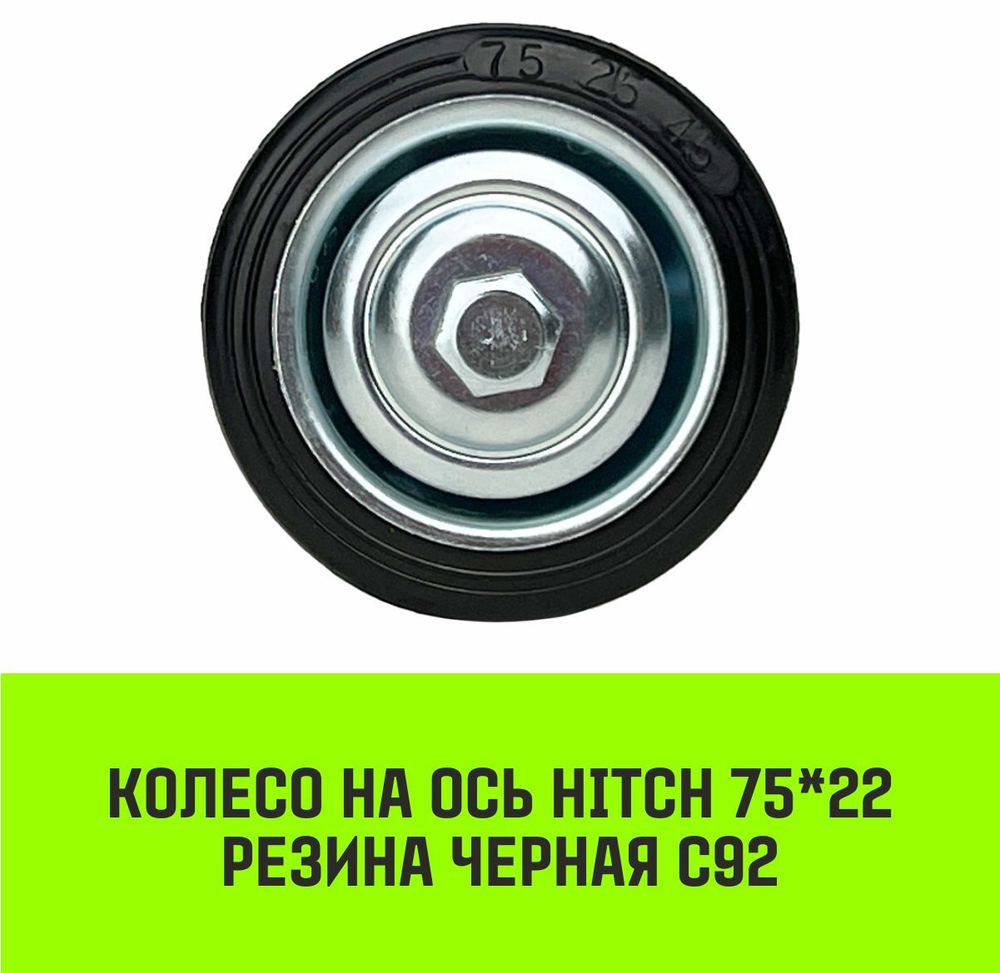 Колесо на ось HITCH 75*22 резина черная С92