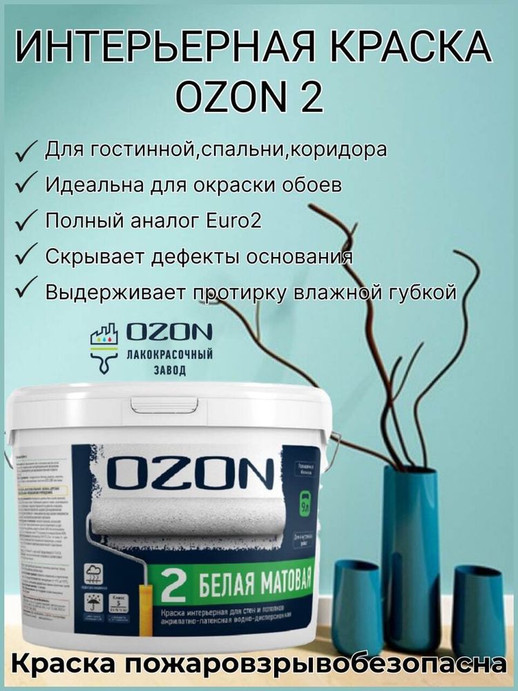 Краска интерьерная для обоев OZON-2 ВД-АК-222А-14 А (белая) 9л обычная