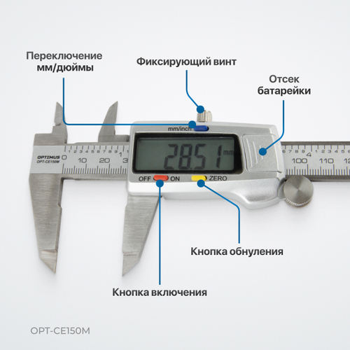 OPT-CE150M Штангенциркуль электронный металлический, 150 мм