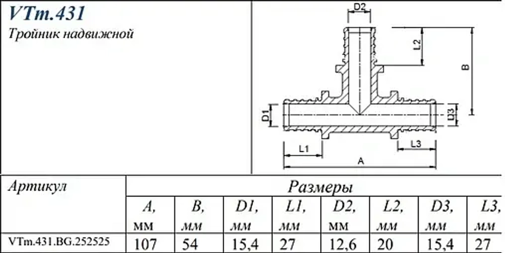 Тройник аксиальный соединительный 25мм Valtec VTm.431.BG.252525
