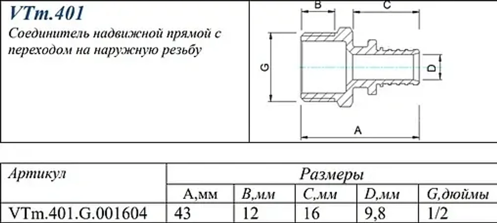 Муфта аксиальная переходная 16мм x ½"н Valtec VTm.401.G.001604