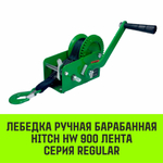 Лебедка ручная барабанная HITCH HW 1100, 1100 кг, канат 10 м