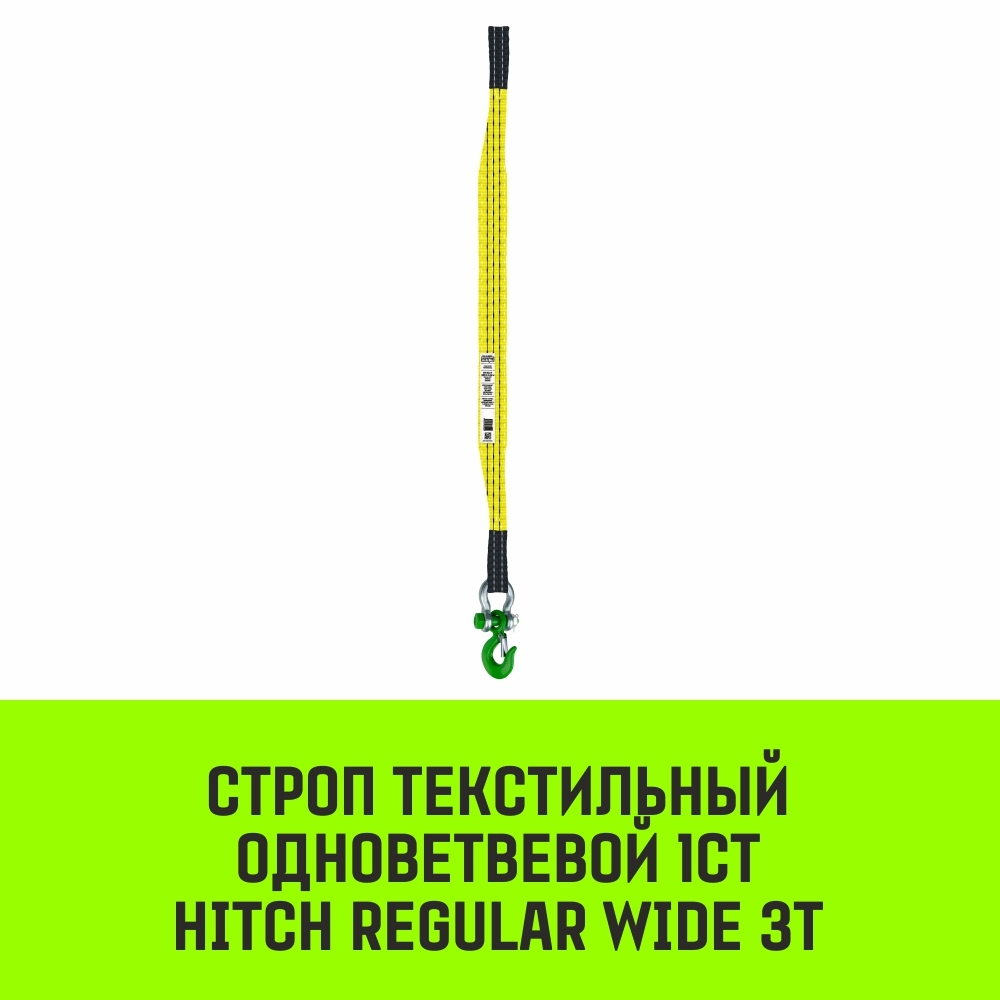 Строп HITCH REGULAR WIDE 1СТ 3,0т 2,00м SF5 90мм