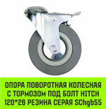 Опора поворотная колесная с тормозом под болт HITCH 50*18 резина серая SChgb25