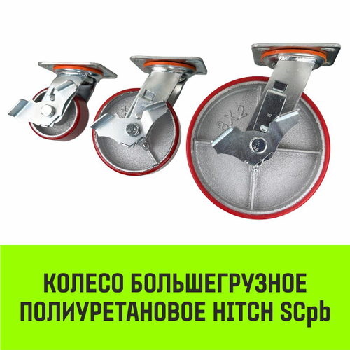 Опора поворотная колесная большегрузная с тормозом HITCH 95*50 полиуретан SCpb42