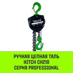 Таль ручная цепная HITCH CH210, 3 т, 6 м