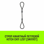 Строп канатный HITCH СКП-1,25/6000 заплет