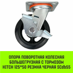Опора поворотная колесная большегрузная с тормозом HITCH 100*50 резина черная SCdb42