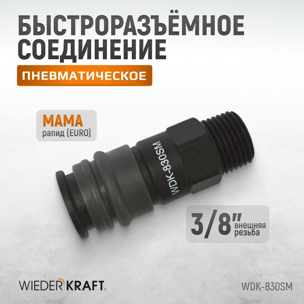 WDK-830SM Композитное пневматическое быстроразъёмное соединение с внешней резьбой M 3/8"