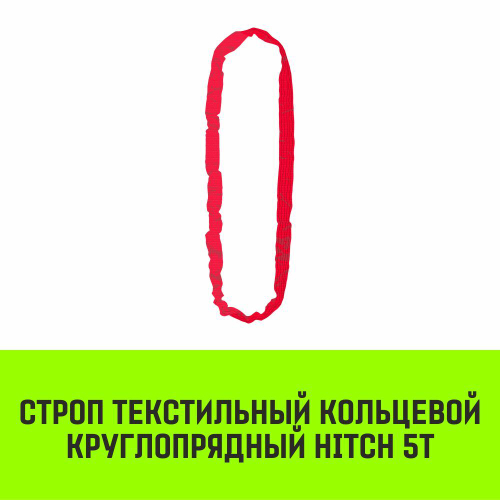 Строп HITCH СТКк-5,0т. (L=6,0м)