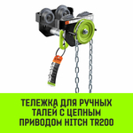Тележка для ручных талей с цепным приводом HITCH TR200, 3 т, 6 м