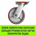 Опора поворотная колесная большегрузная HITCH 118*50 полиуретан SCp55