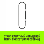 Строп канатный HITCH СКК-28,0/2000 опрессовка