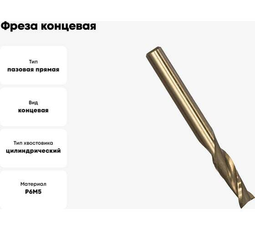 Фреза концевая (5х47х13 мм; Р6М5; 2 перая; ц/х) GRIFF a300026