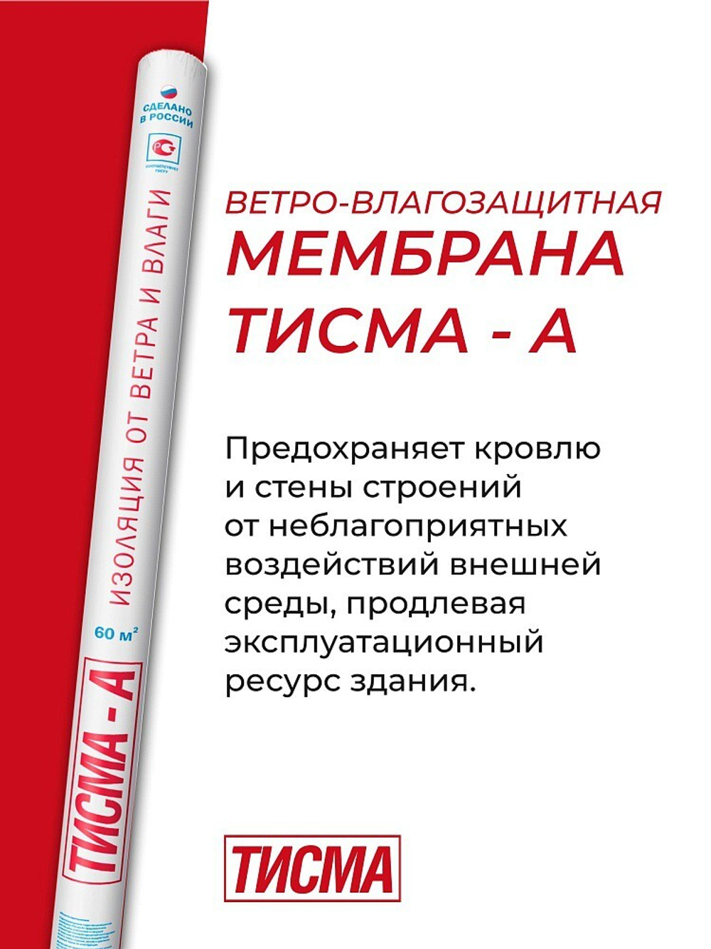 Гидро-ветрозащитная мембрана Knauf ТИСМА А паропроницаемая 60 м2, рул