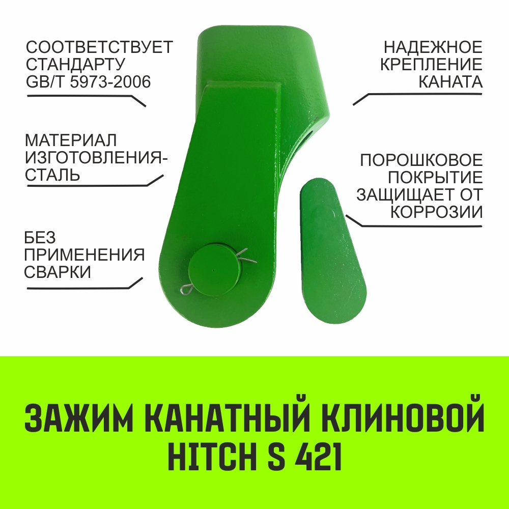 Зажим канатный клиновый S-421 HITCH, 10 мм