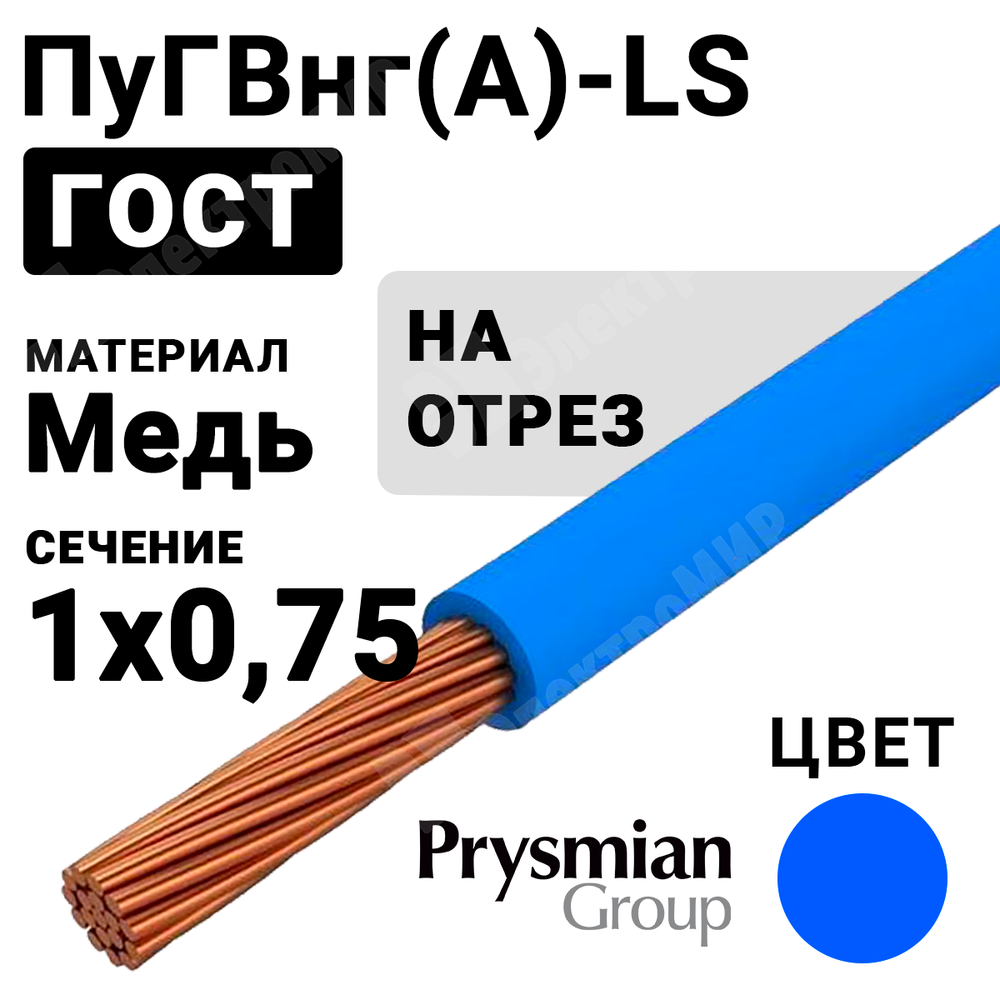 Провод монтажный ПуГВнг(А)-LS 1х0,75 450/750В (ГОСТ 31947-2012) (бухта 600 м) РЭК-PRYSMIAN