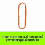 Строп HITCH СТКк-6,0т. (L=6,0м)