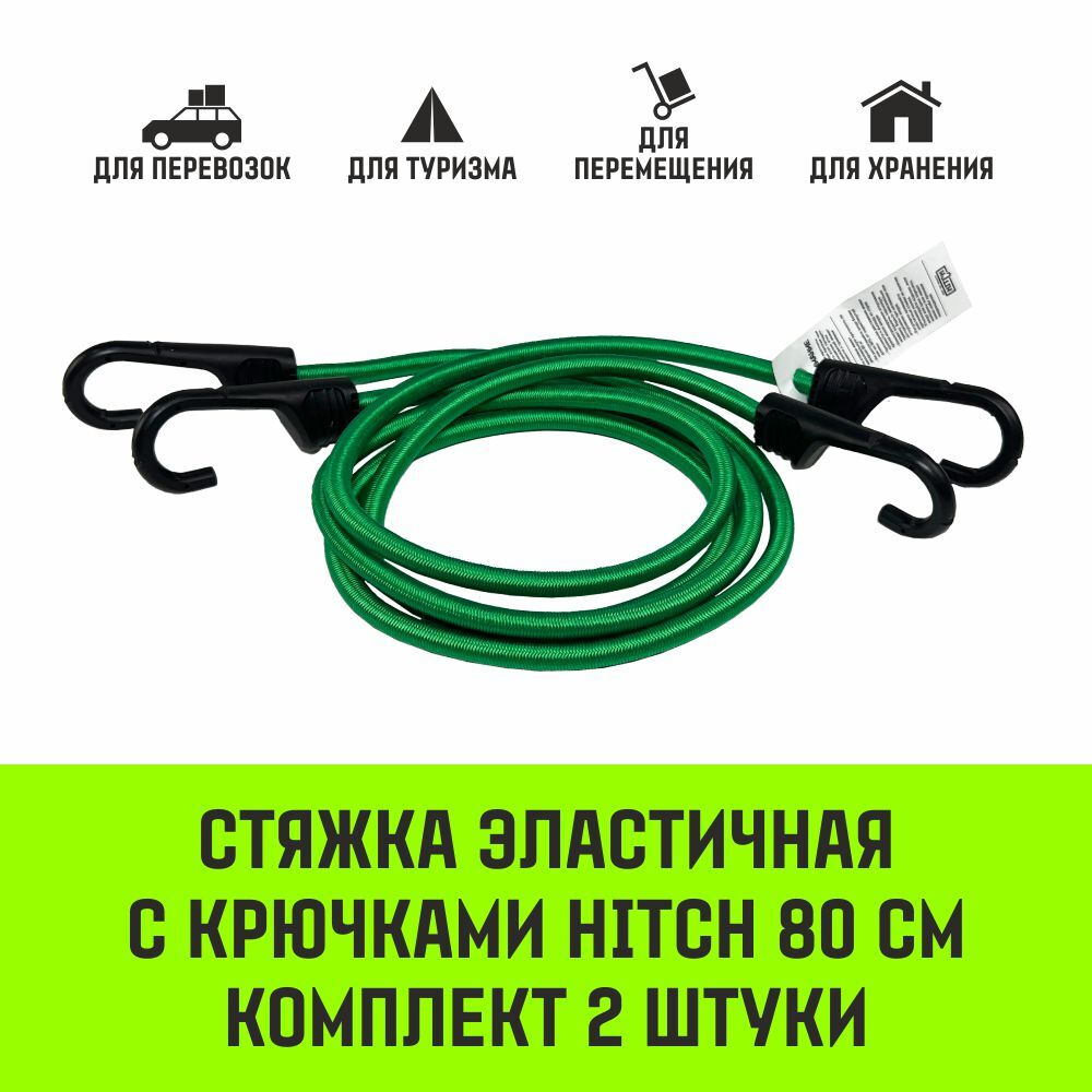 Стяжка эластичная с крючками для багажа HITCH REGULAR 60см комплект 2 шт