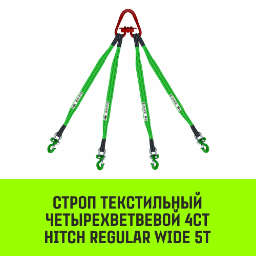 Строп HITCH REGULAR WIDE 4СТ 5,0т 2,50м SF5 60мм