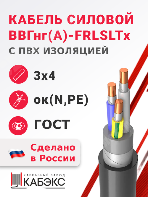 Кабель силовой ВВГнг(А)-FRLSLTx 3х4ок(N,PE)-0,66 (ГОСТ 31996-2012) Кабэкс