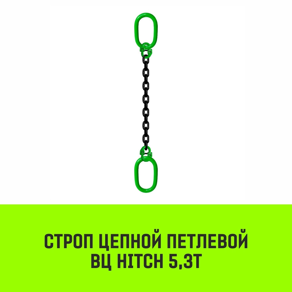 Строп цепной HITCH ВЦ - 5,3 т. (L=1,0 м) 8 кл.