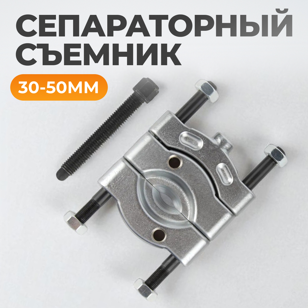 WDK-21450S Съемник сепараторного типа 30-50 мм
