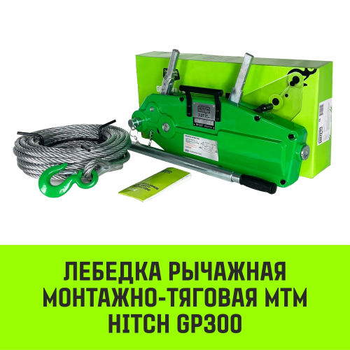 Лебедка рычажная МТМ HITCH GP300, 3.2 т, с канатом 20 м