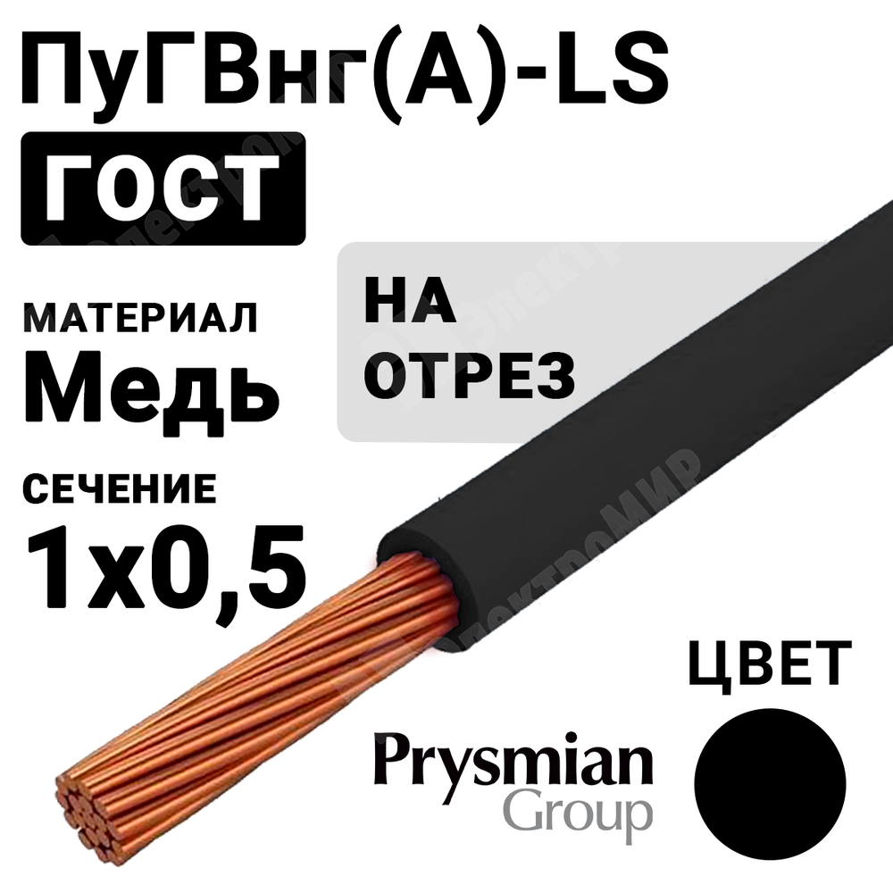 Провод монтажный ПуГВнг(А)-LS 1х0,5 450/750В (ГОСТ 31947-2012) (бухта 800 м) РЭК-PRYSMIAN