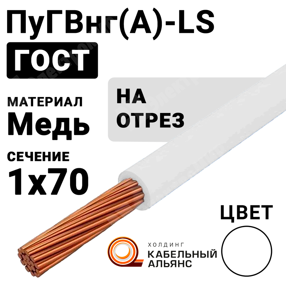 Провод монтажный ПуГВнг(А)-LS 1х70 450/750В ТУ 16-705.502-2011 (ГОСТ 31947-2012) ПуГВнг(А)-LS 1х70 белый ГОСТ Кабель ГОСТ