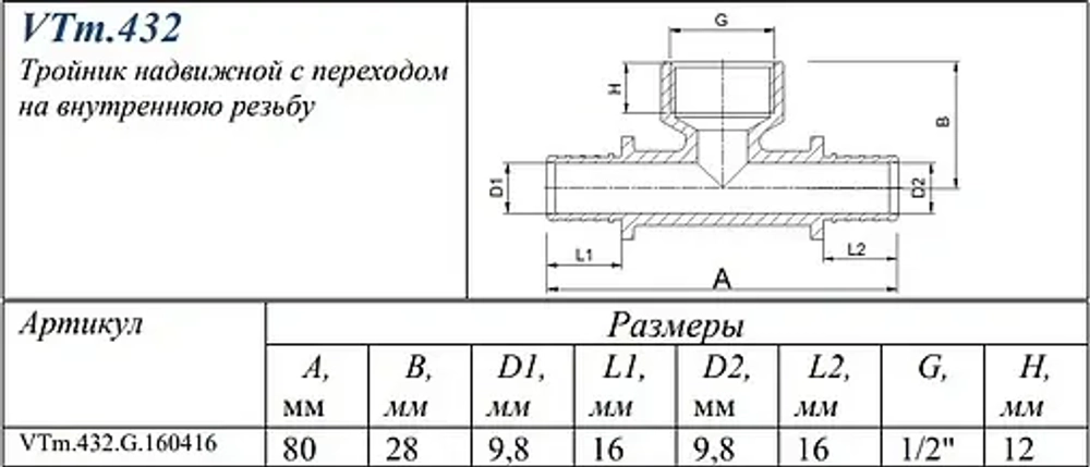 Тройник аксиальный переходной 16мм x ½"в x 16мм Valtec VTm.432.G.160416