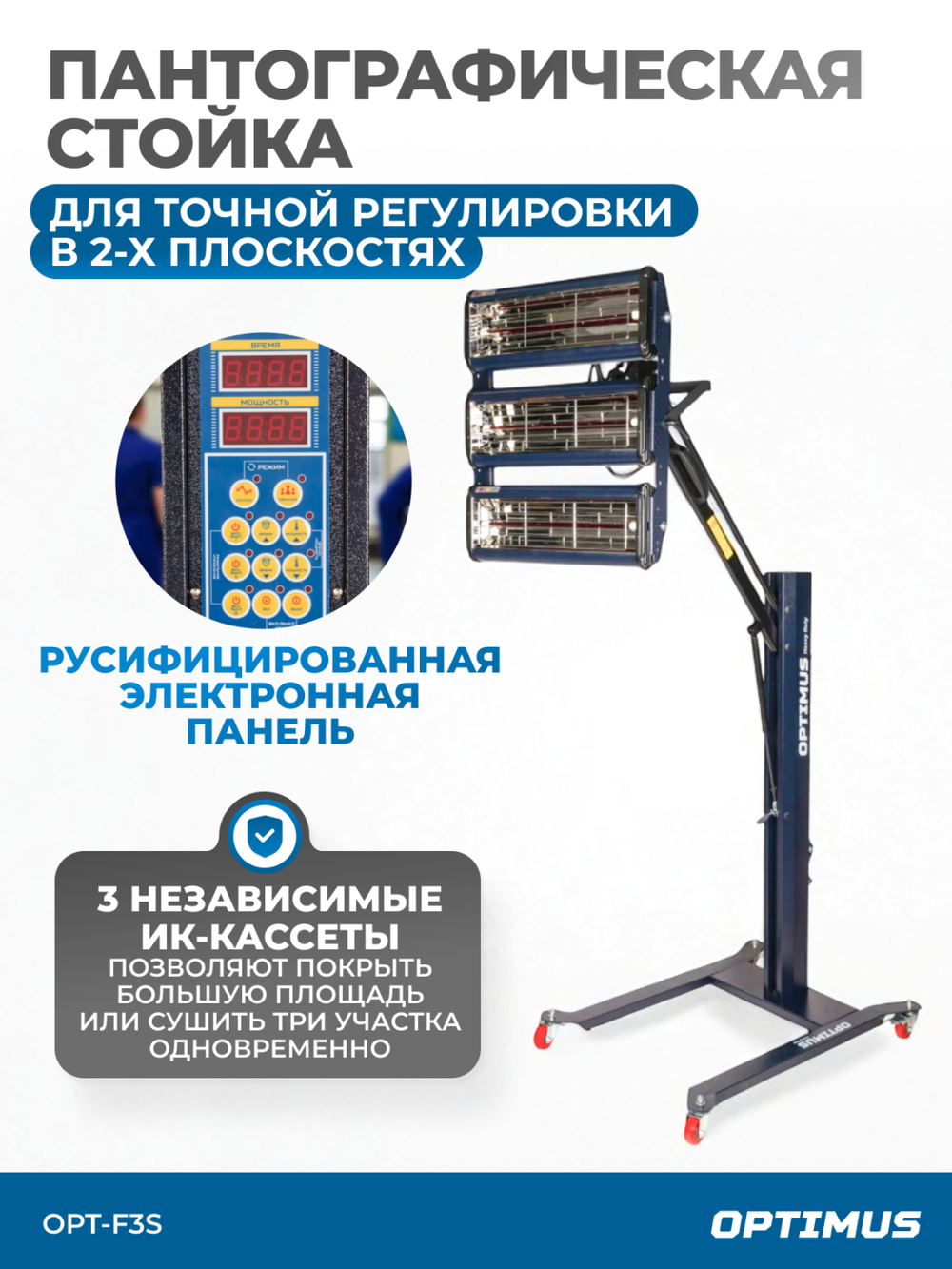 OPT-F3S Трехкассетная мобильная ИК сушка на пантографической стойке