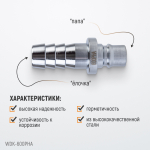 WDK-600PHA Штуцер быстроразъемного соединения высокой пропускной способности "ёлочка", диаметр 19 мм