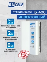 Стабилизатор напряжения инверторный RUCELF IS-400