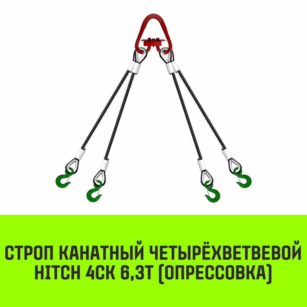 Строп канатный HITCH 4СК-6,30/1500 опрессовка
