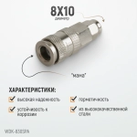 WDK-830SPA Cоединение с обжимным креплением шланга, диаметр 8/10