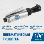 OPT-PR2120 Пневматическая трещотка 1/4”, 240 об/ мин, 45 Нм