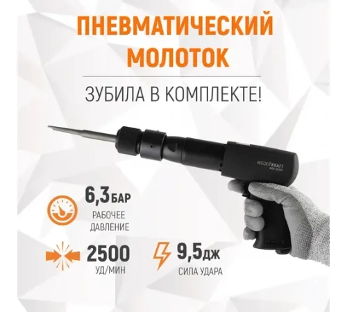 WDK-24120 Пневматический молоток 2500 уд/мин, HEX 175 мм