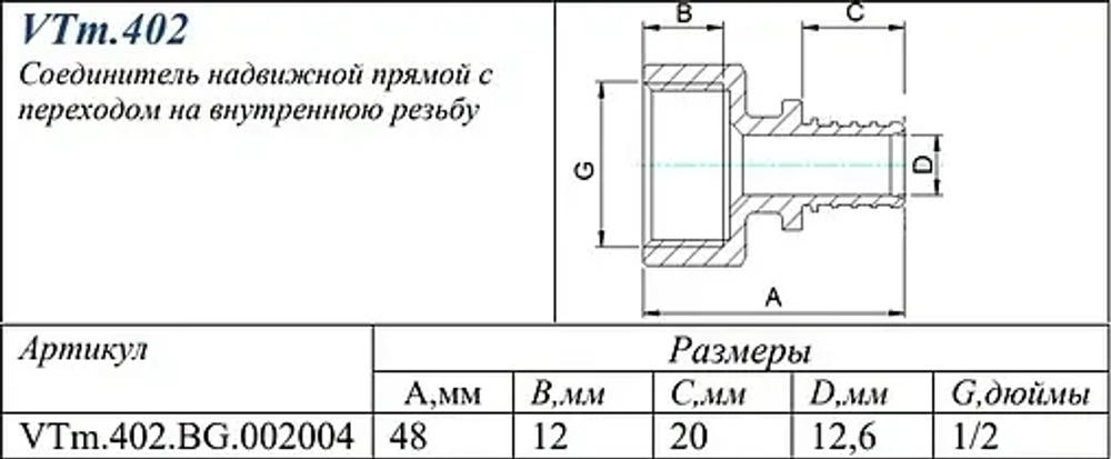 Муфта аксиальная переходная 20мм x ½"в Valtec VTm.402.BG.002004