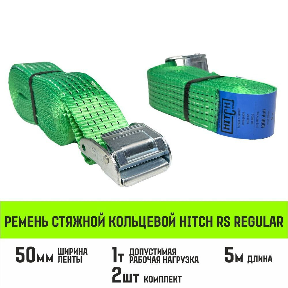 Ремень стяжной кольцевой с пряжкой HITCH REGULAR 25мм 6м 2шт