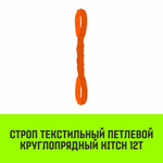 Строп HITCH СТПк-12,0т. (L=7,0м)
