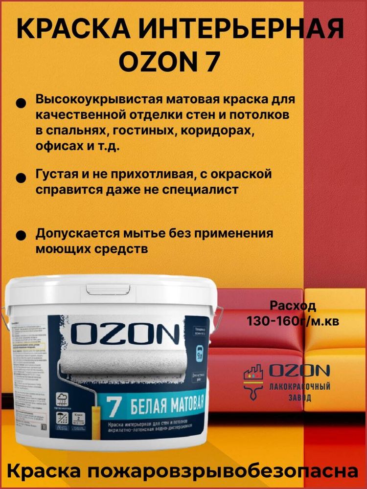 Краска интерьерная акрилатно-латексная матовая OZON-7 ВД-АК-233АМ-13 А (белая) 9л морозостойкая