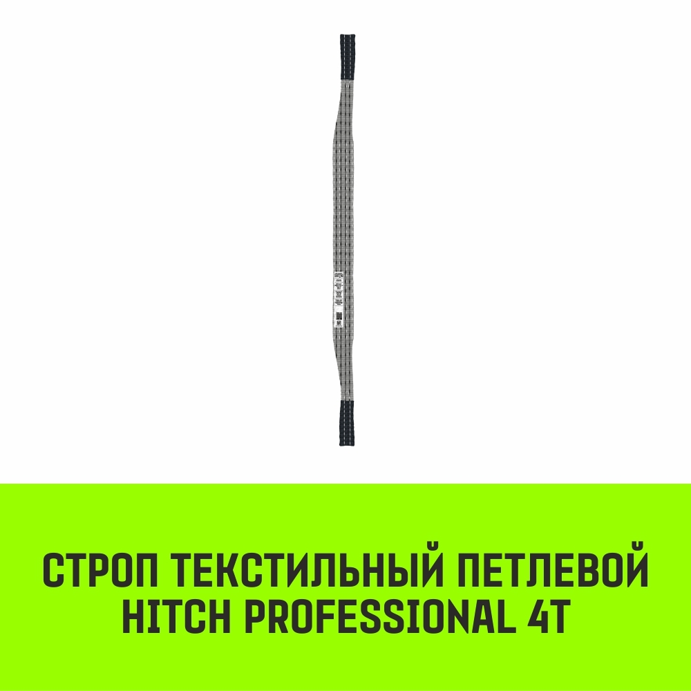Строп HITCH PROFESSIONAL СТП 4,0т 4,00м SF7 120мм