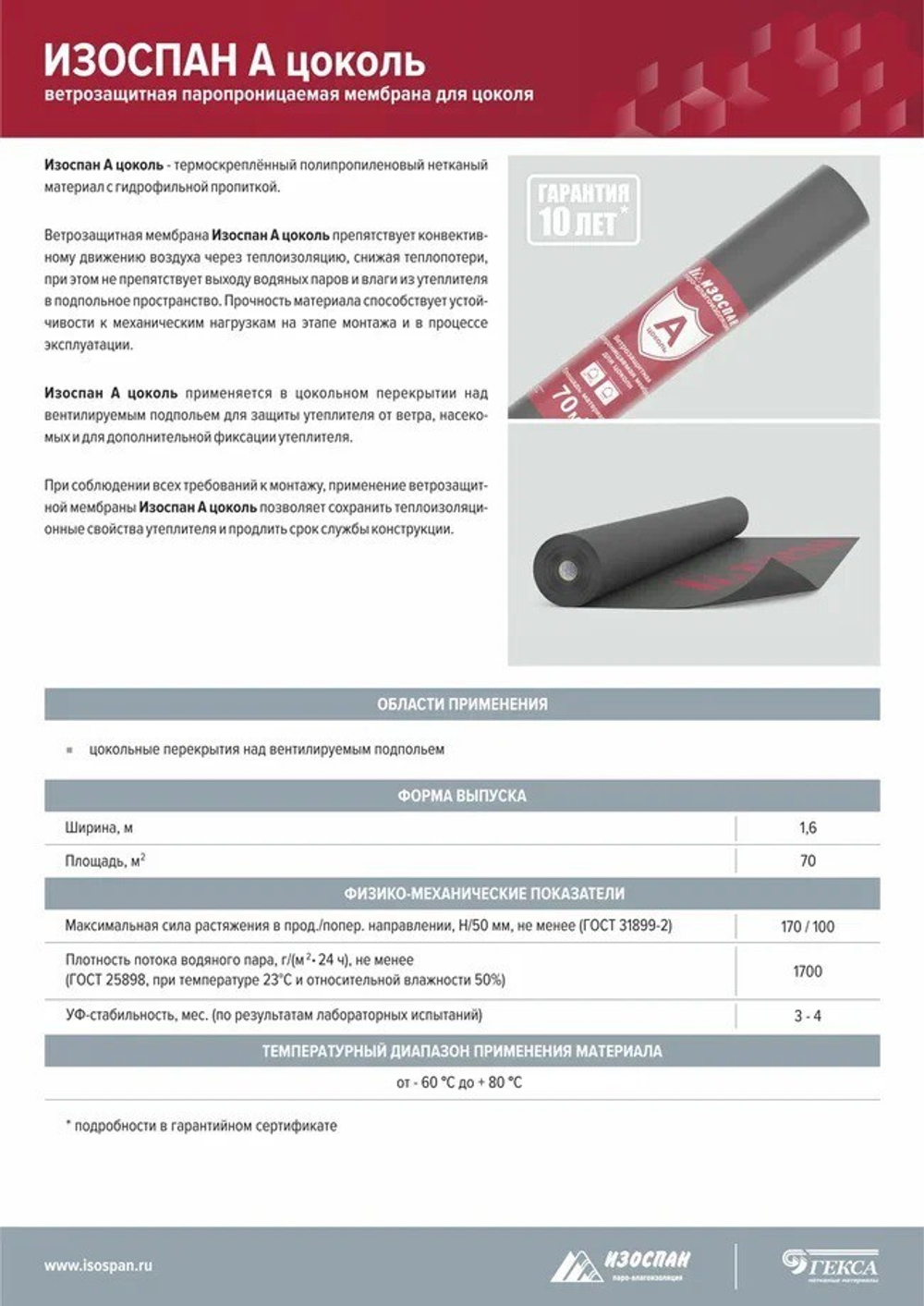 Ветрозащитная мембрана Изоспан A для цоколя паропроницаемая 70 м2, рул