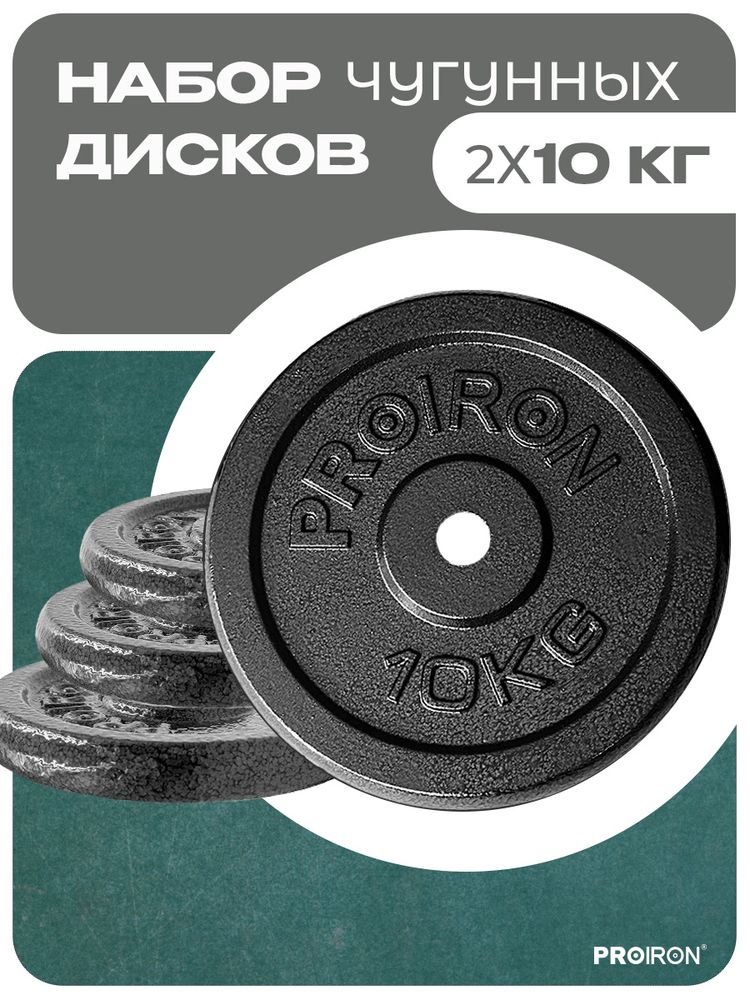 Набор чугунных дисков 2 х 10 кг ProIron от ГЕЛЕОС