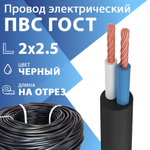 Провод гибкий ПВС 2х2,5 чёрный ГОСТ 7399-97(бухта 100 м) Кабель ГОСТ