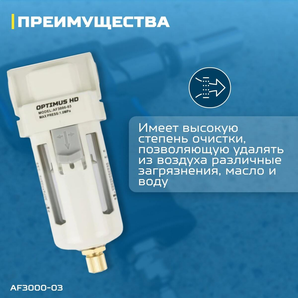 AF3000-03 Фильтр-масловлагоотделитель 3/8"