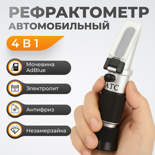 WDK-214086 Рефрактометр для жидкости ADBLUE