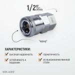 WDK-400SF Штекер высокой пропускной способности с внутренней резьбой F 1/2"